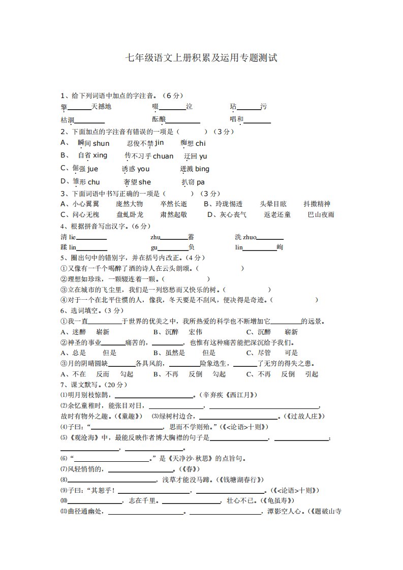 七年级语文上册积累及运用专题测试