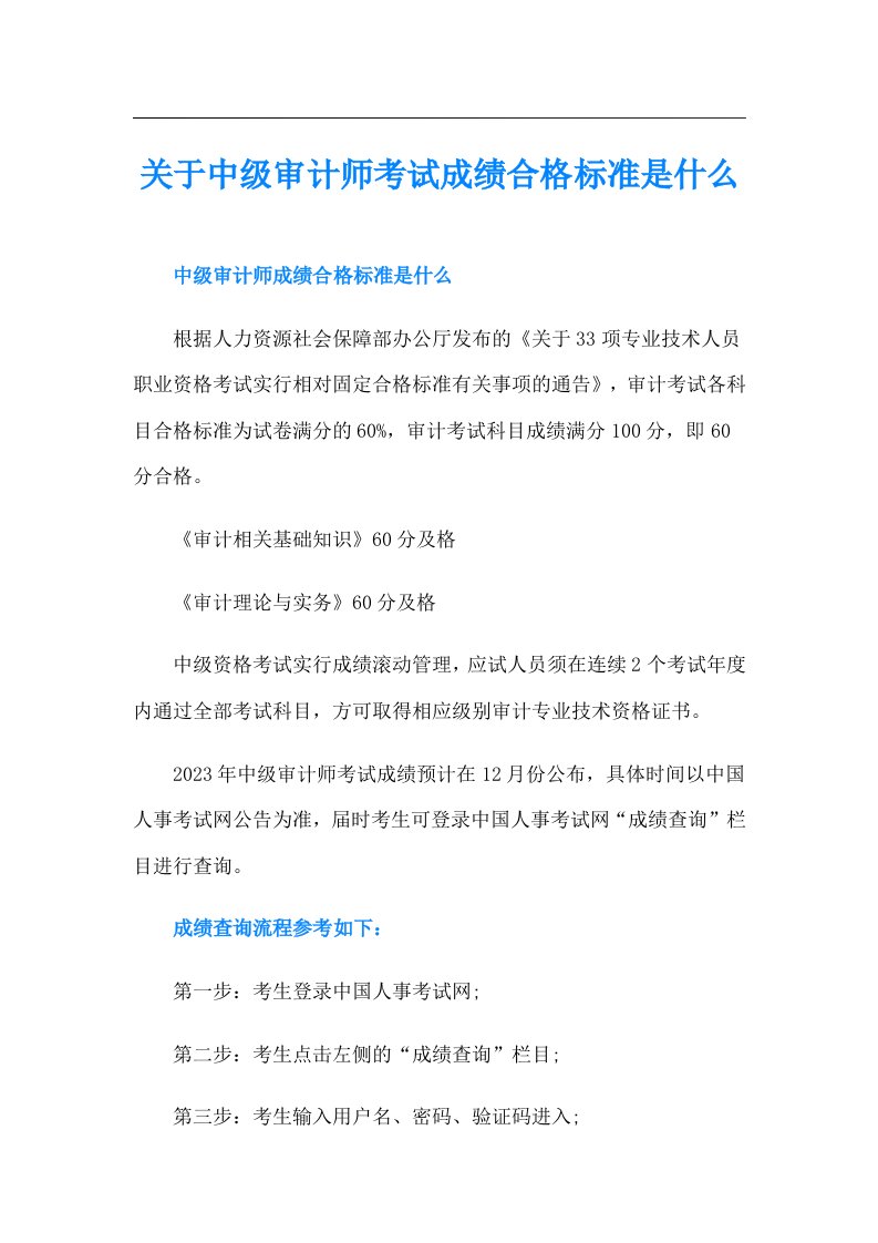 关于中级审计师考试成绩合格标准是什么