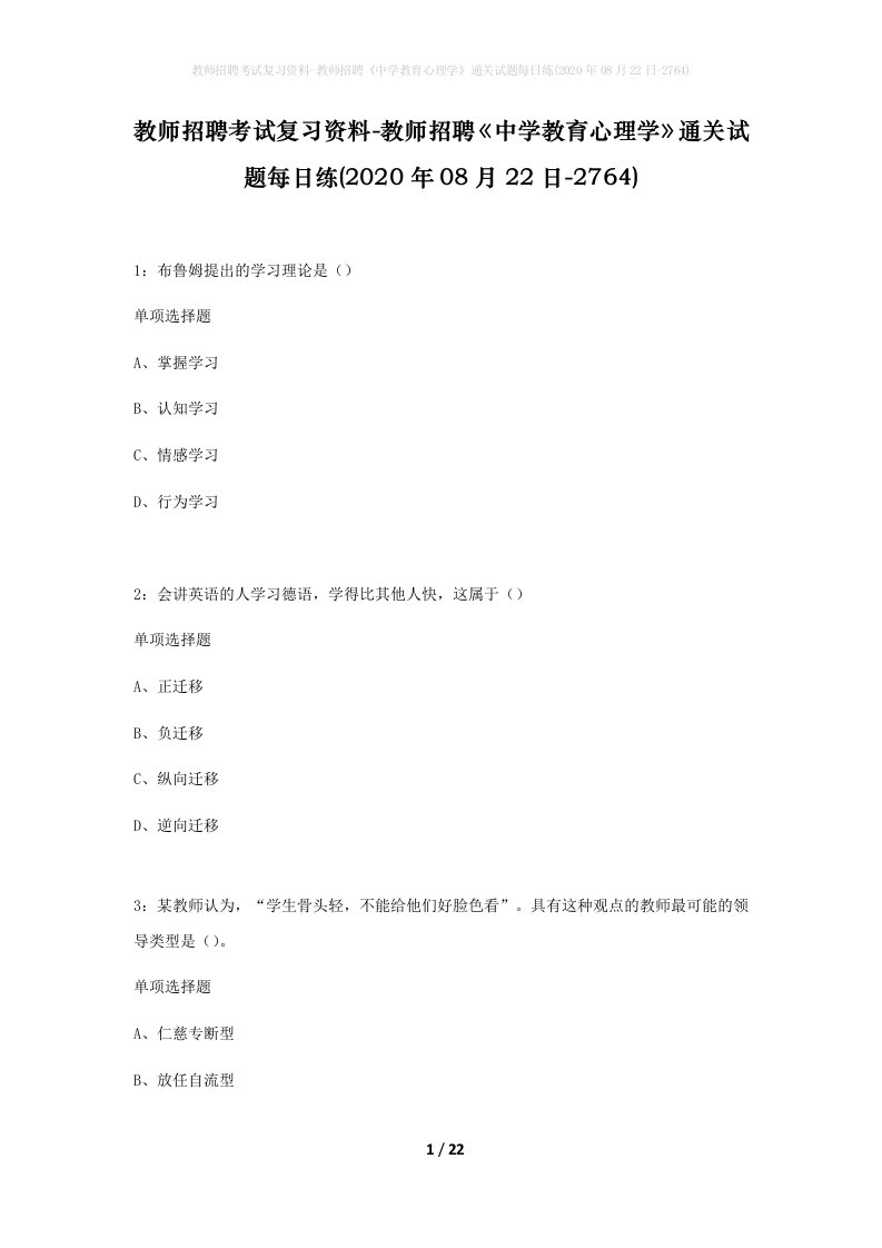 教师招聘考试复习资料-教师招聘中学教育心理学通关试题每日练2020年08月22日-2764