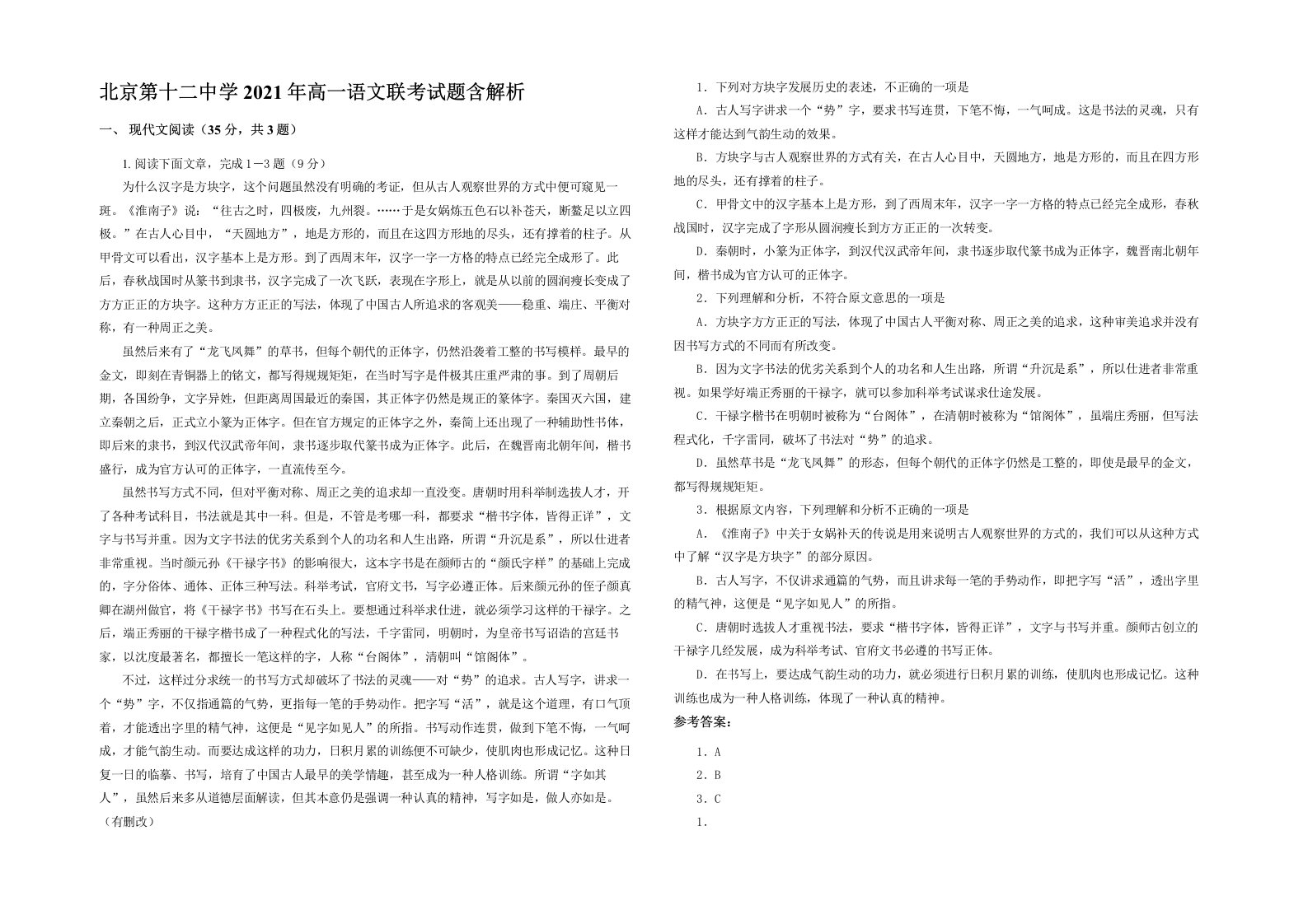 北京第十二中学2021年高一语文联考试题含解析