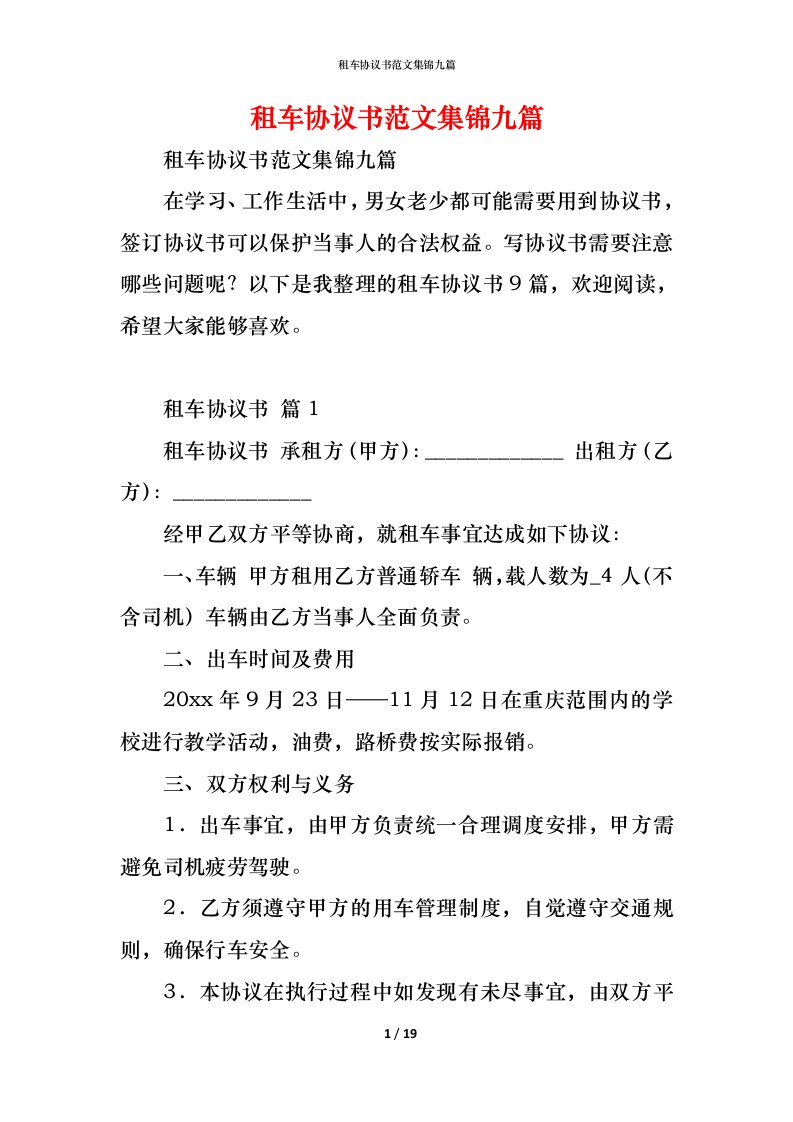 精编租车协议书范文集锦九篇