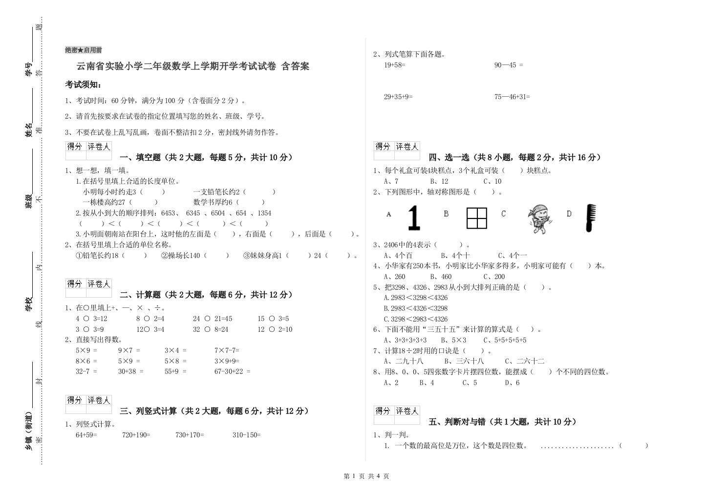 云南省实验小学二年级数学上学期开学考试试卷-含答案