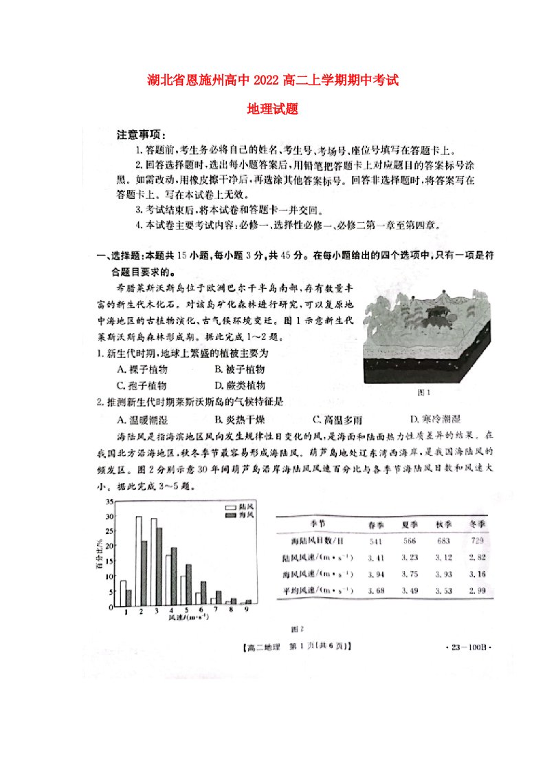 湖北树施高中2022高二地理上学期期中考试试题