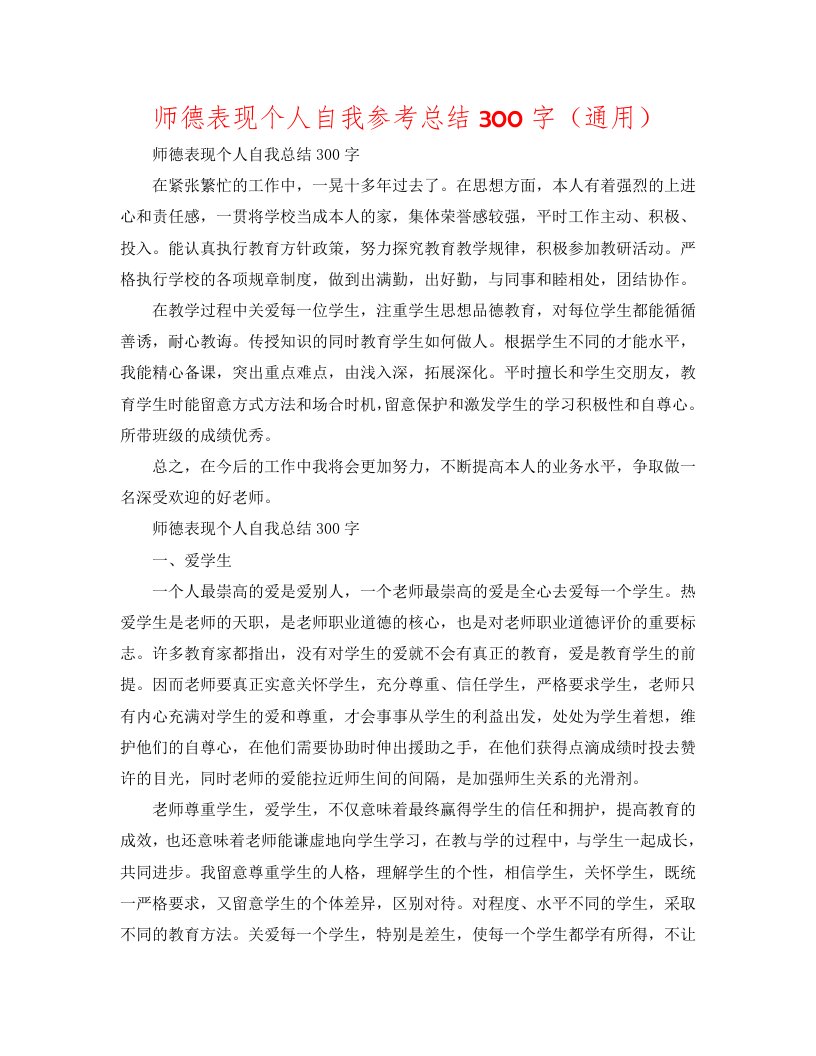 师德表现个人自我参考总结300字（通用）