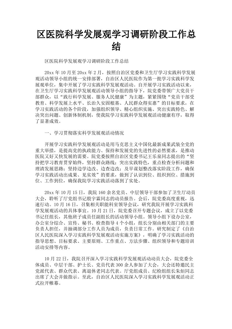 区医院科学发展观学习调研阶段工作总结