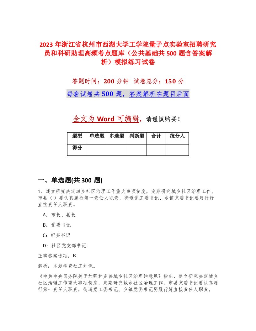 2023年浙江省杭州市西湖大学工学院量子点实验室招聘研究员和科研助理高频考点题库公共基础共500题含答案解析模拟练习试卷