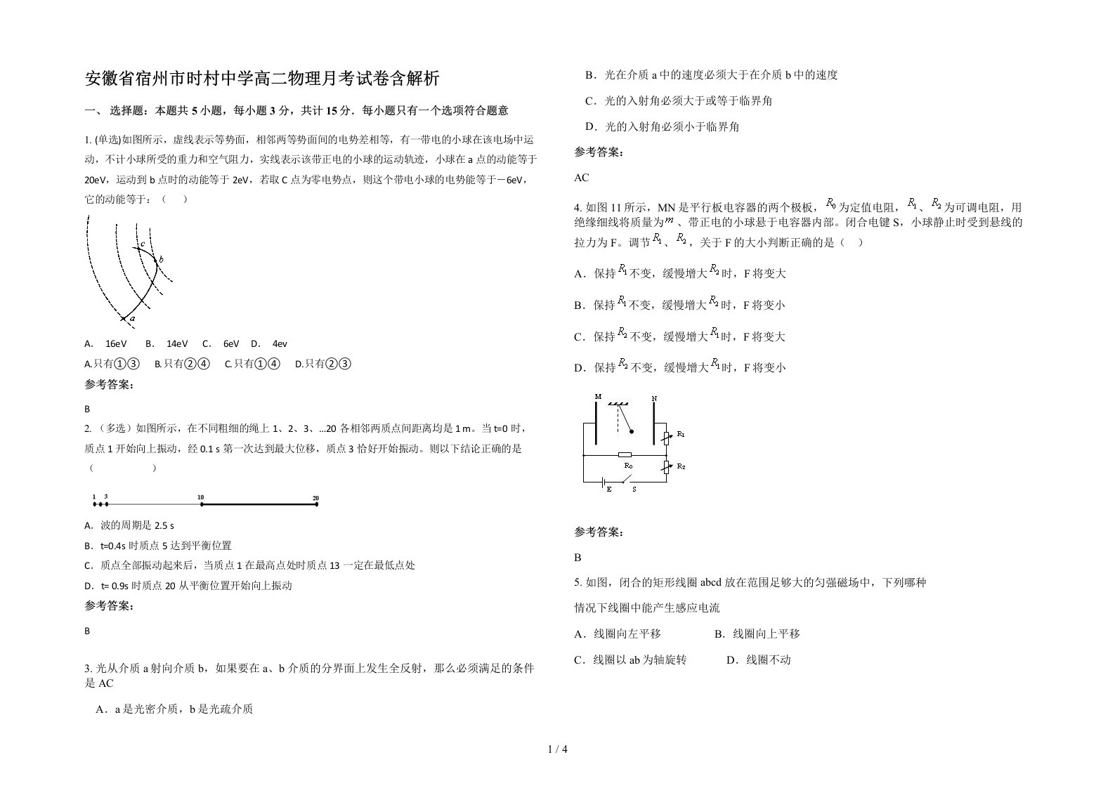 安徽省宿州市时村中学高二物理月考试卷含解析