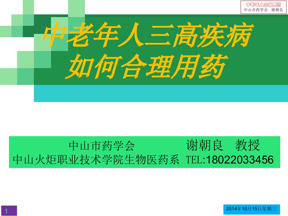 中老年人三高疾病如何合理用药谢课件