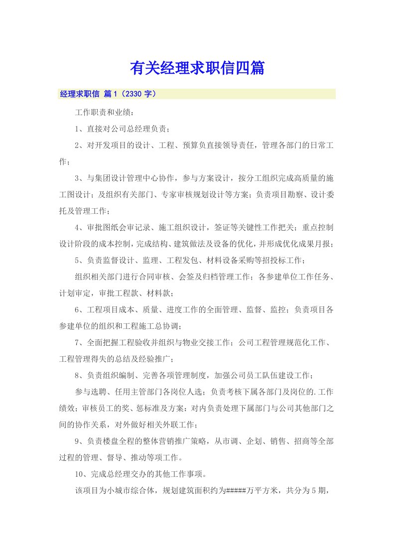 有关经理求职信四篇