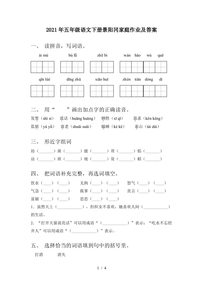 2021年五年级语文下册景阳冈家庭作业及答案