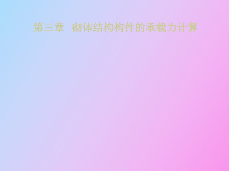 砌体结构构件的承载力设计方法