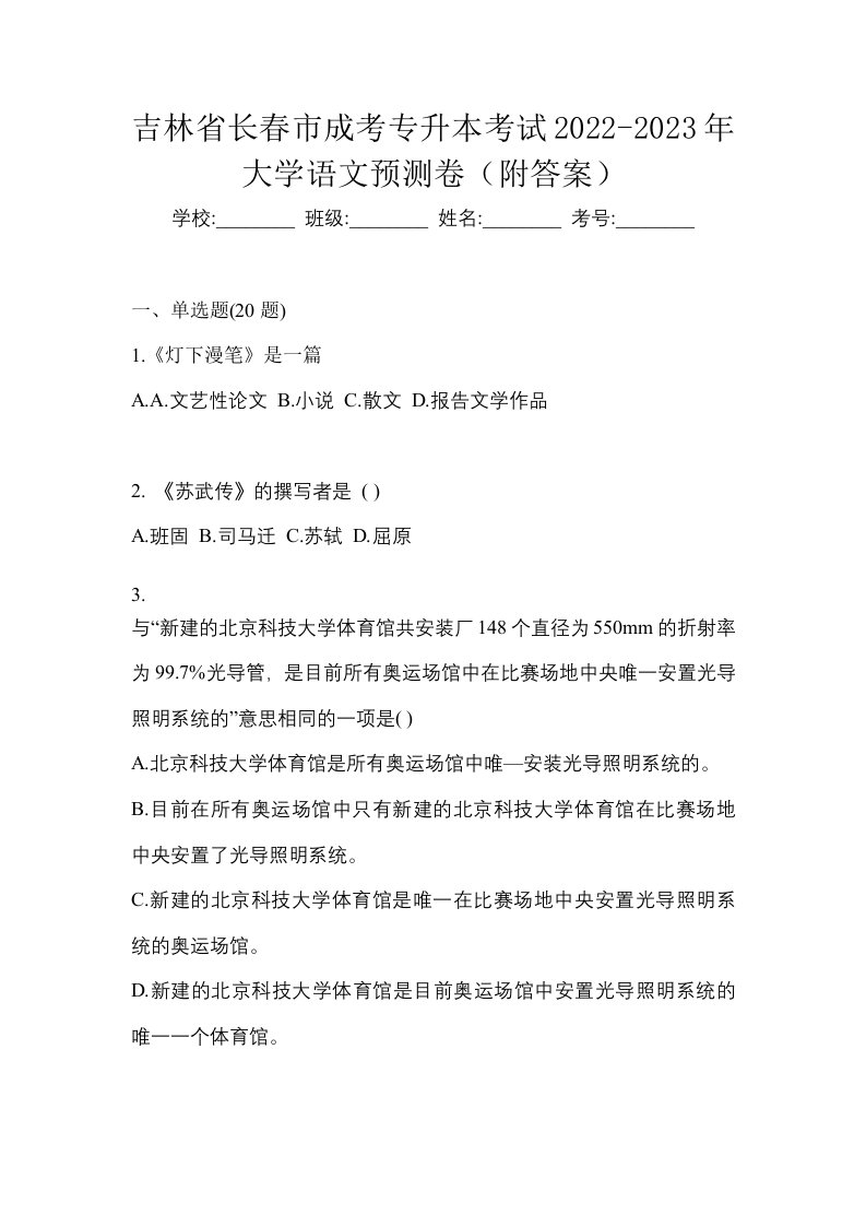 吉林省长春市成考专升本考试2022-2023年大学语文预测卷附答案