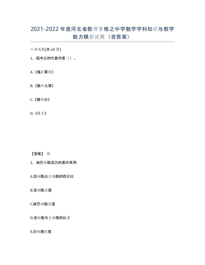 2021-2022年度河北省教师资格之中学数学学科知识与教学能力模拟试题含答案