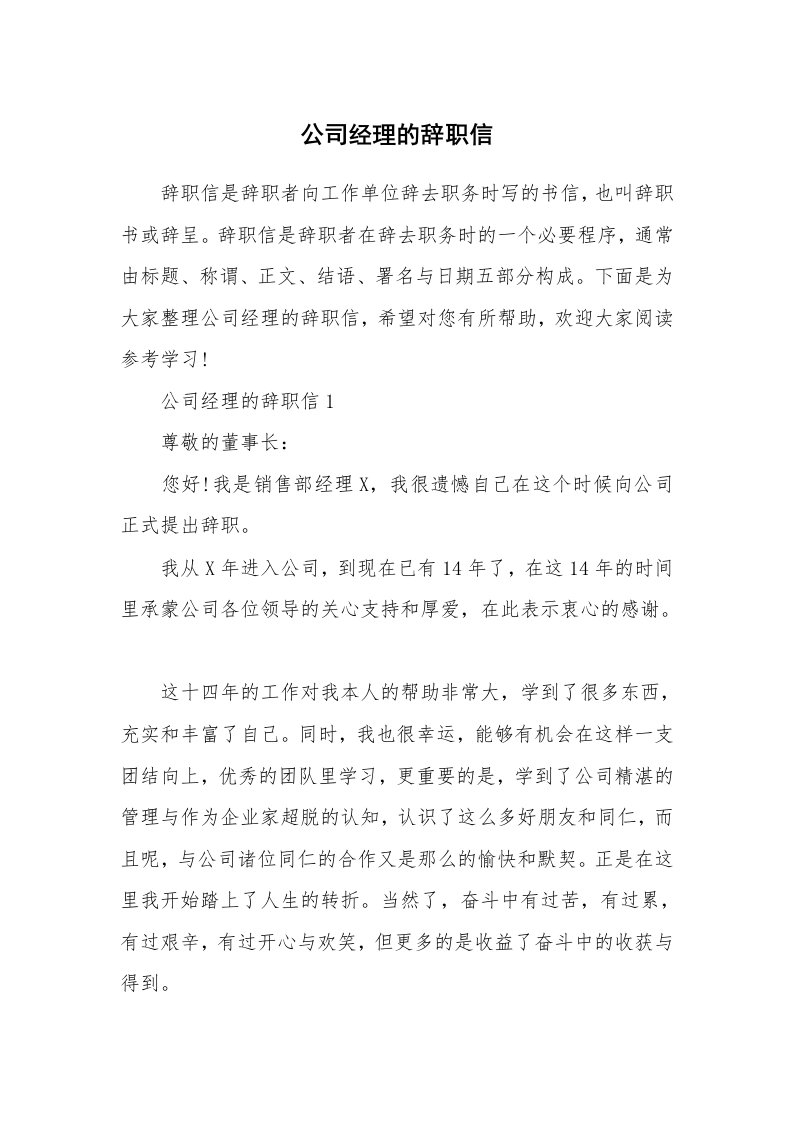 公司经理的辞职信