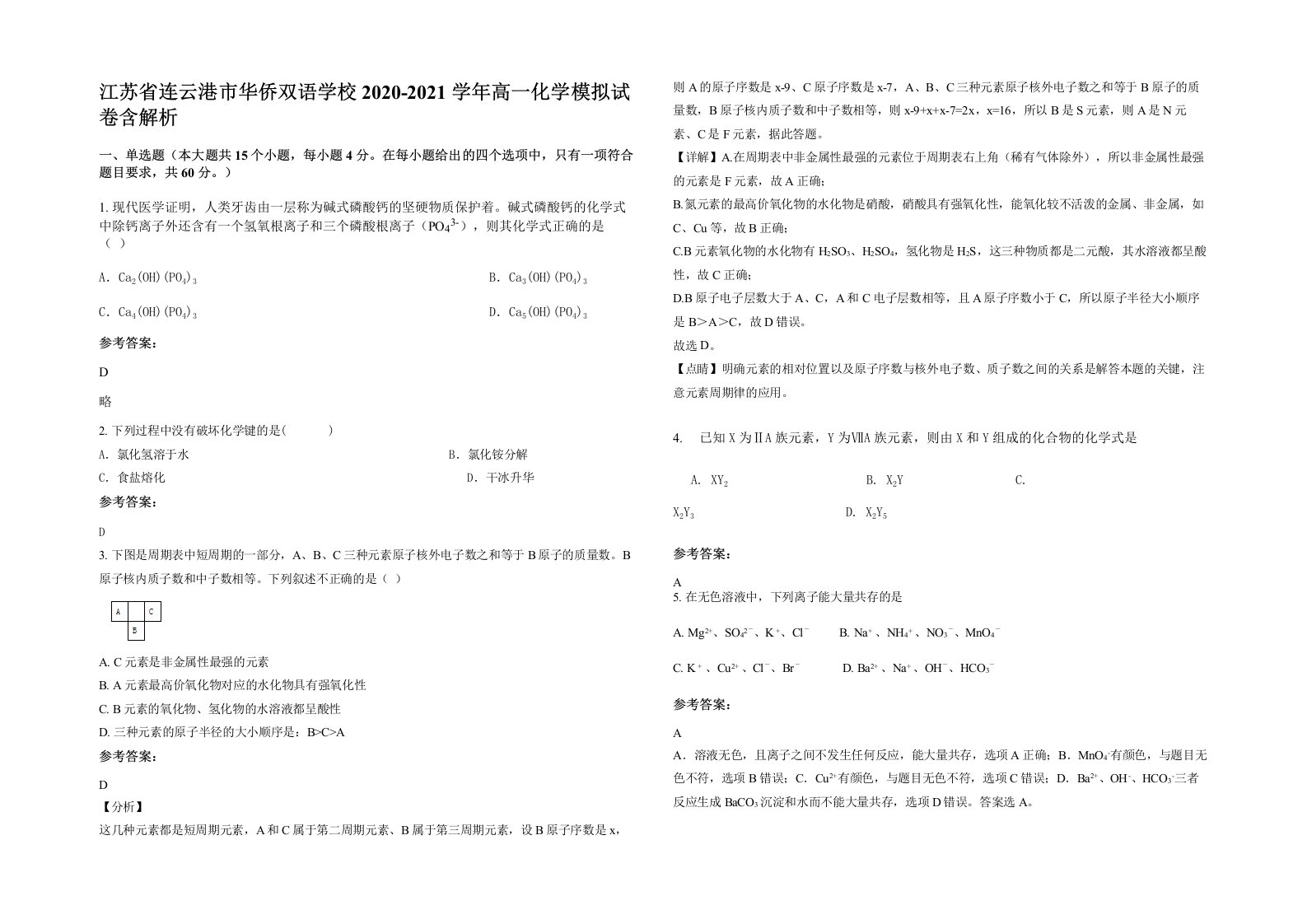 江苏省连云港市华侨双语学校2020-2021学年高一化学模拟试卷含解析