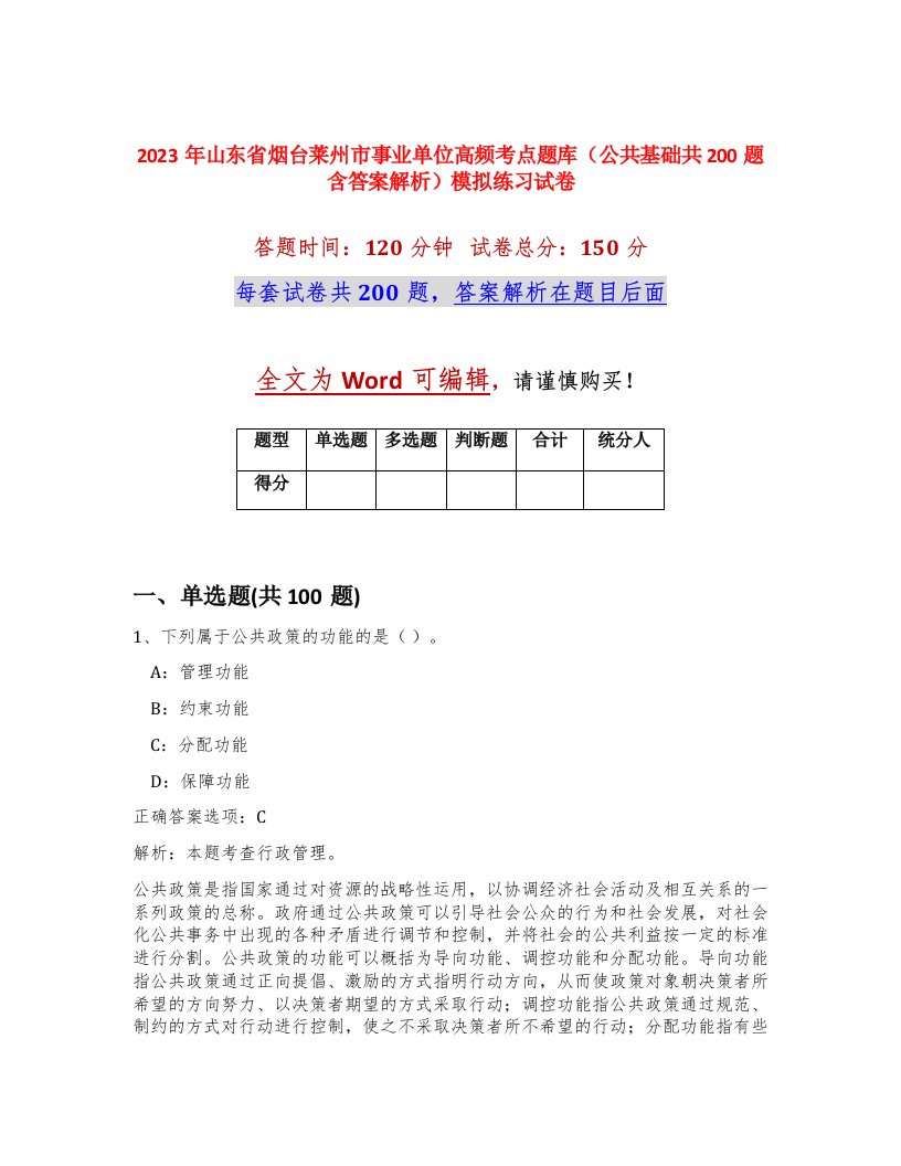 2023年山东省烟台莱州市事业单位高频考点题库公共基础共200题含答案解析模拟练习试卷