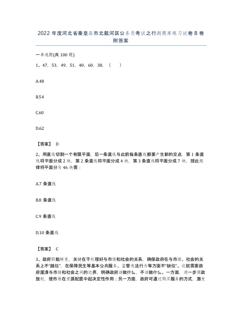 2022年度河北省秦皇岛市北戴河区公务员考试之行测题库练习试卷B卷附答案