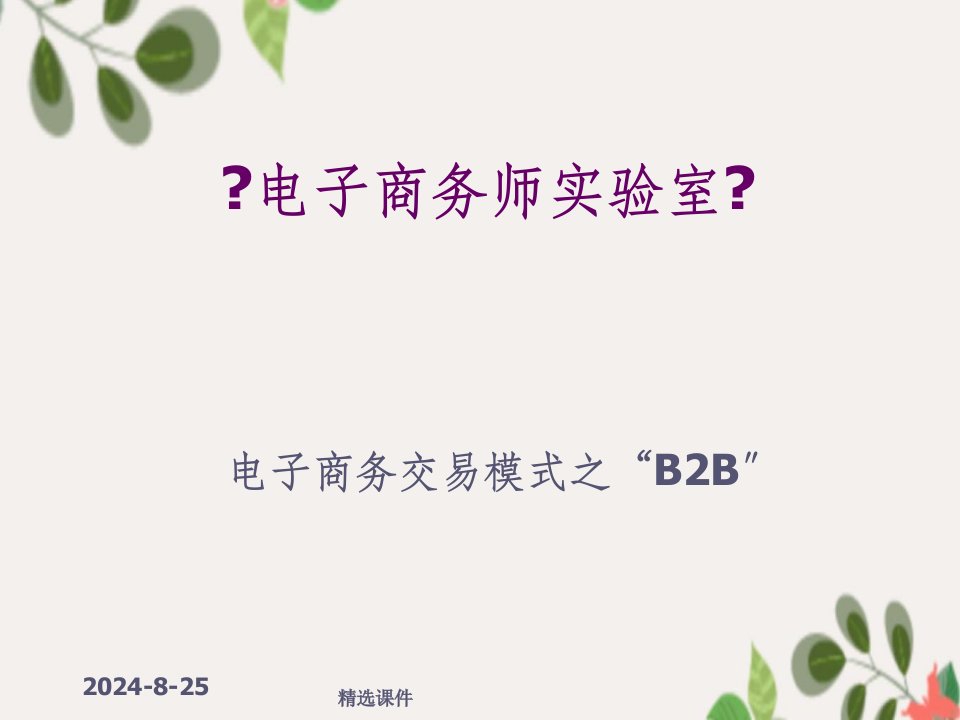 电子商务交易模式之B2B讲义