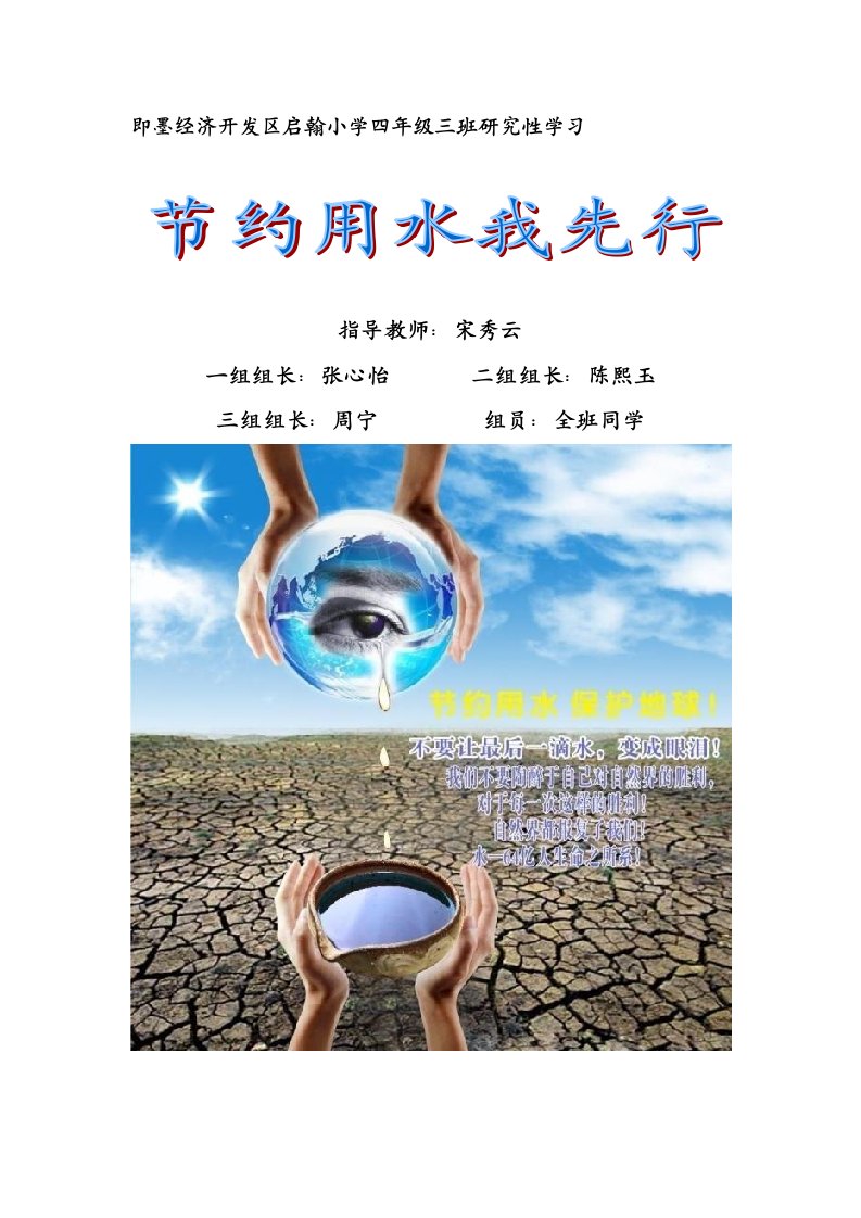 研究性学习——水资源与节约用水