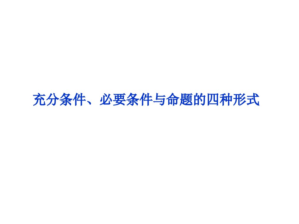 充分条件、必要条件与命题的四种形式