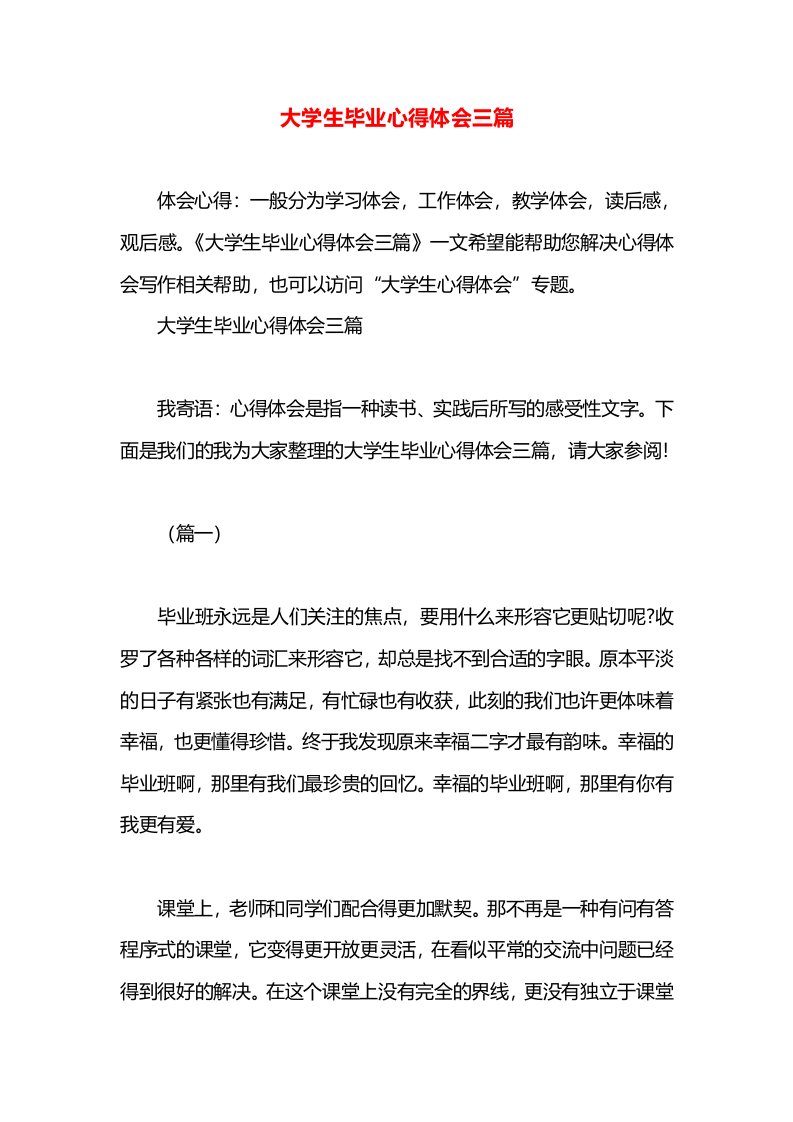 大学生毕业心得体会三篇