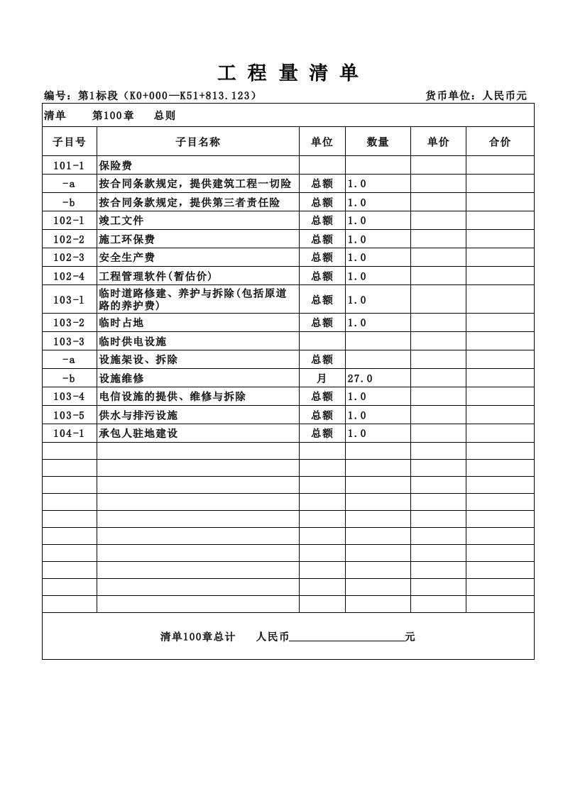 公路工程预算清单