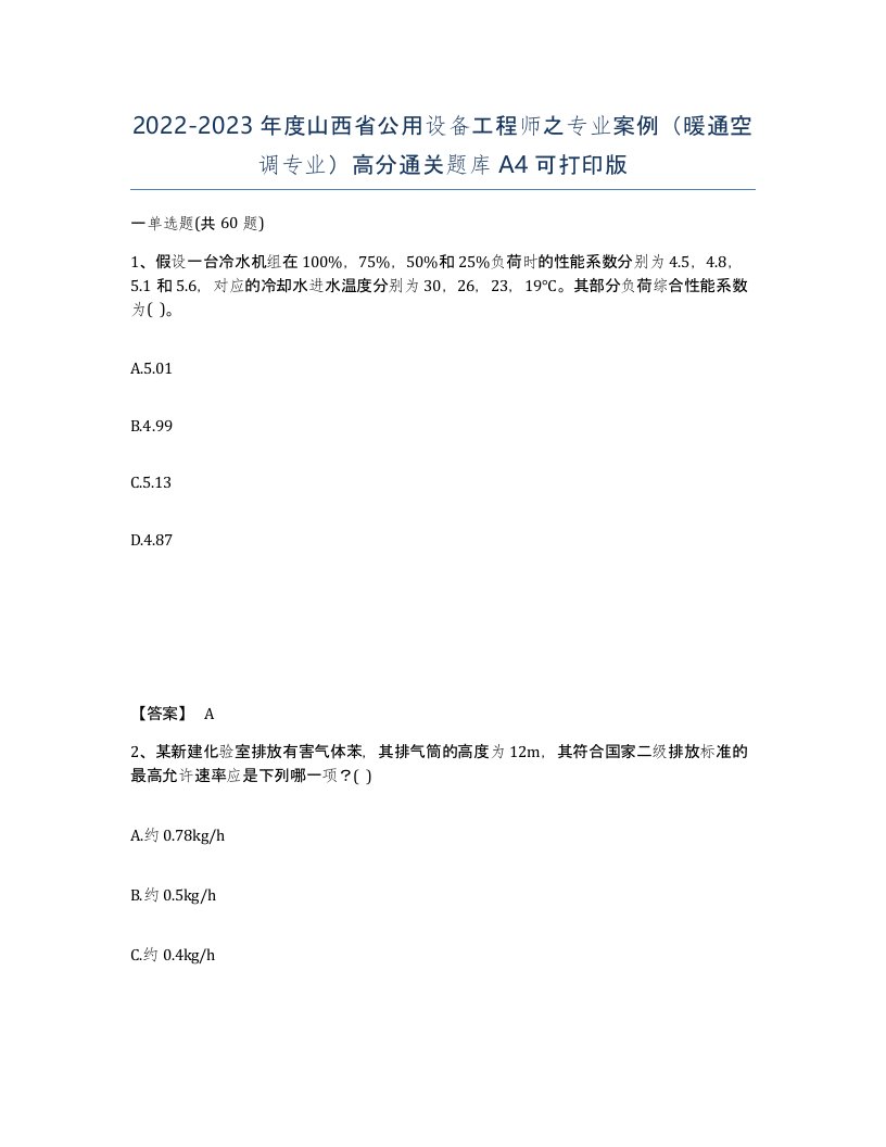 2022-2023年度山西省公用设备工程师之专业案例暖通空调专业高分通关题库A4可打印版