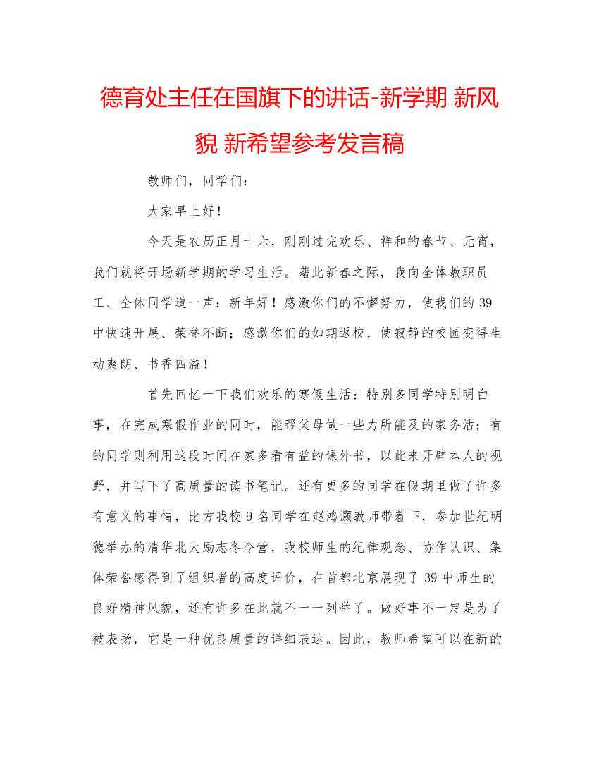 精编德育处主任在国旗下的讲话新学期新风貌新希望参考发言稿