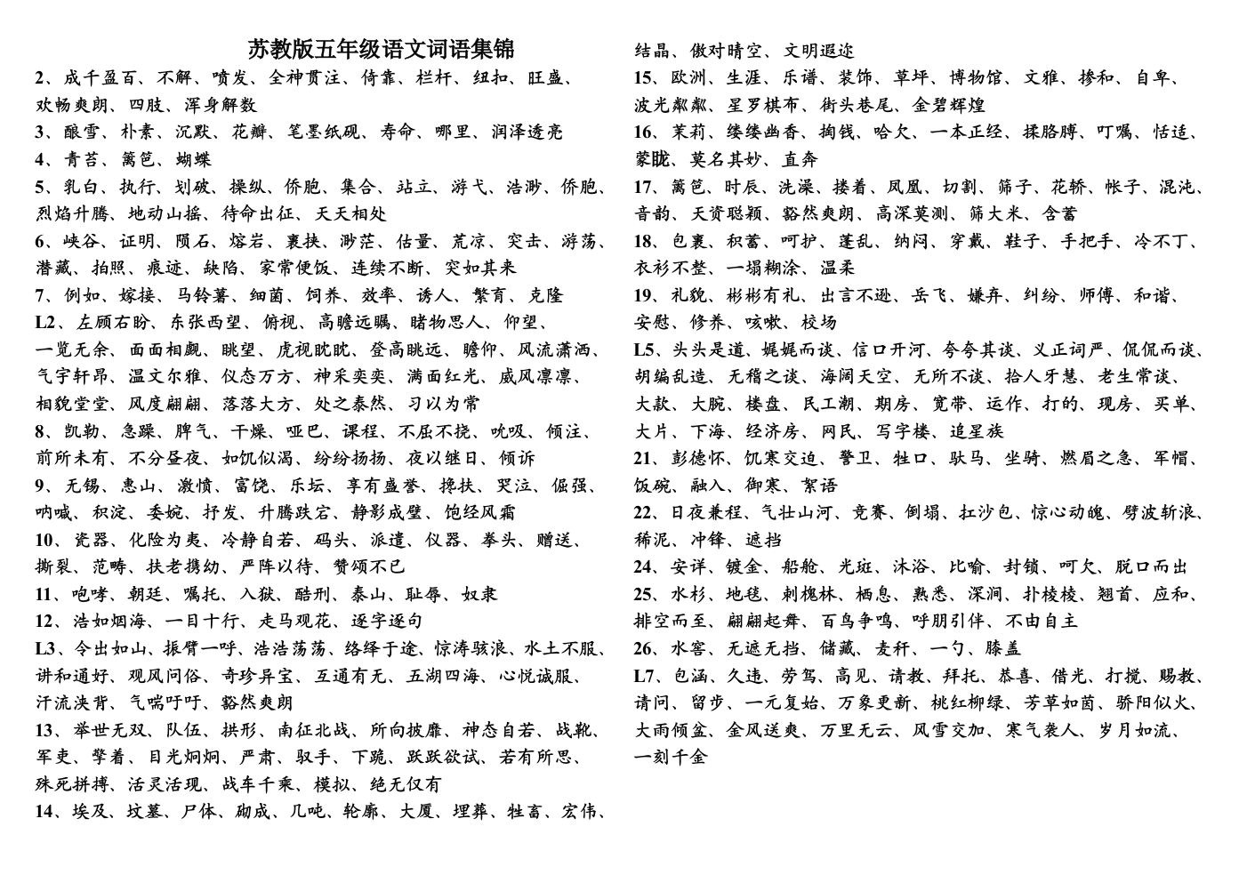 苏教版五年级语文词语集锦