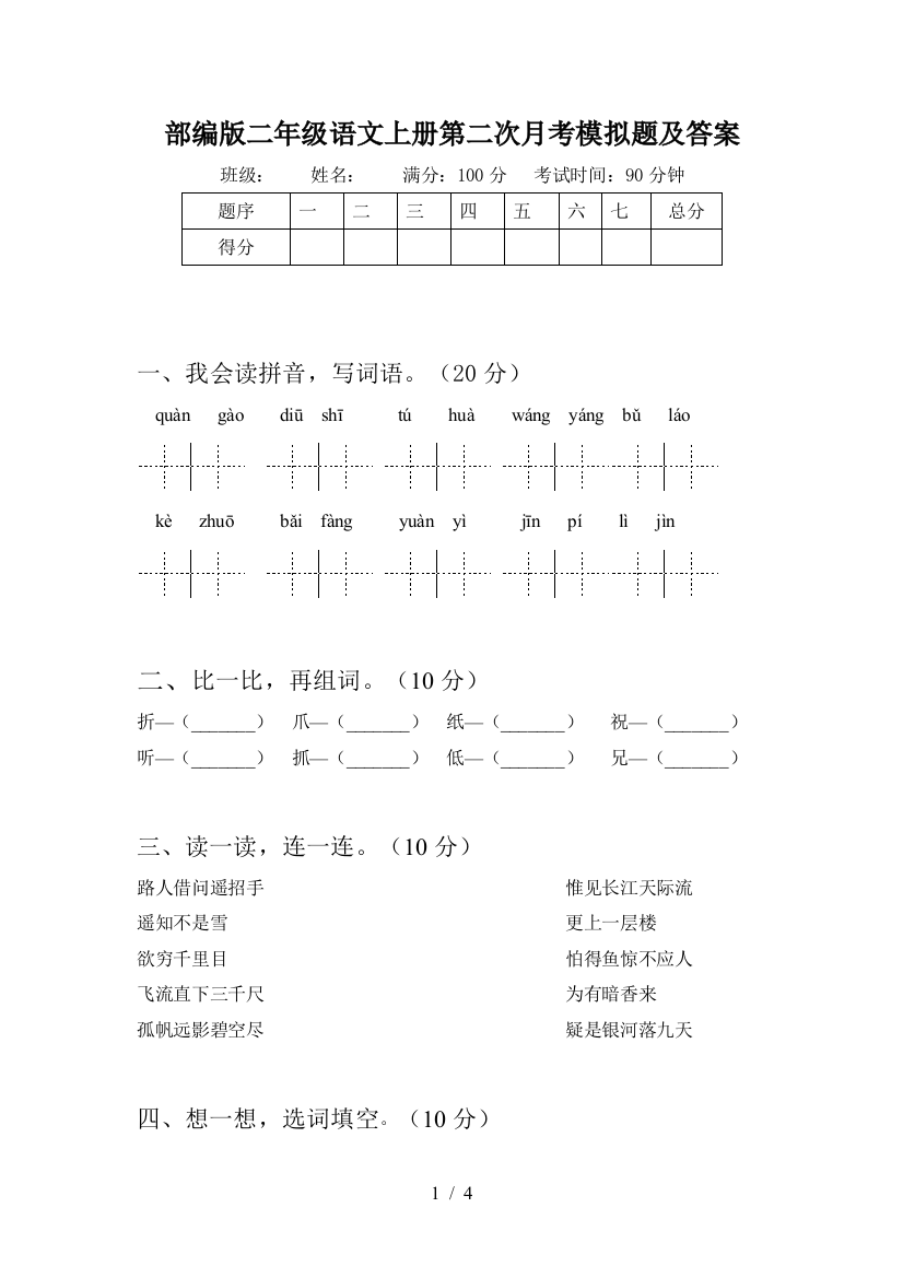 部编版二年级语文上册第二次月考模拟题及答案