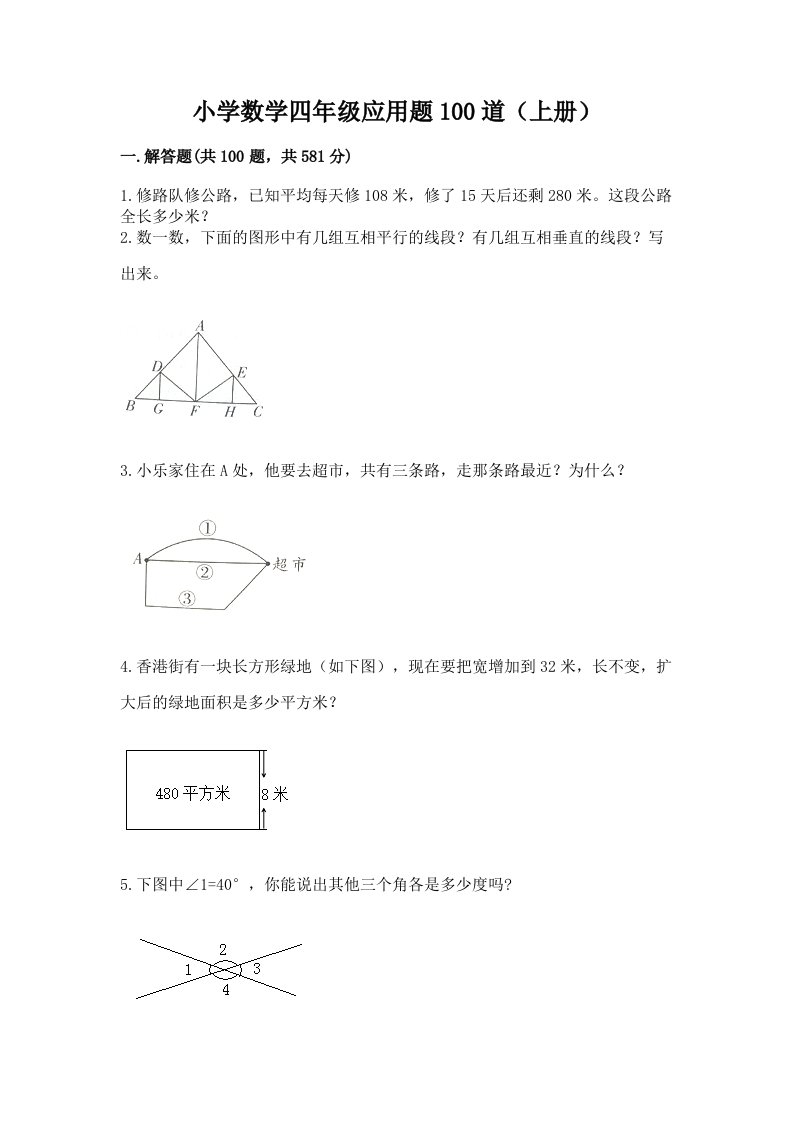 小学数学四年级应用题100道（上册）及免费答案