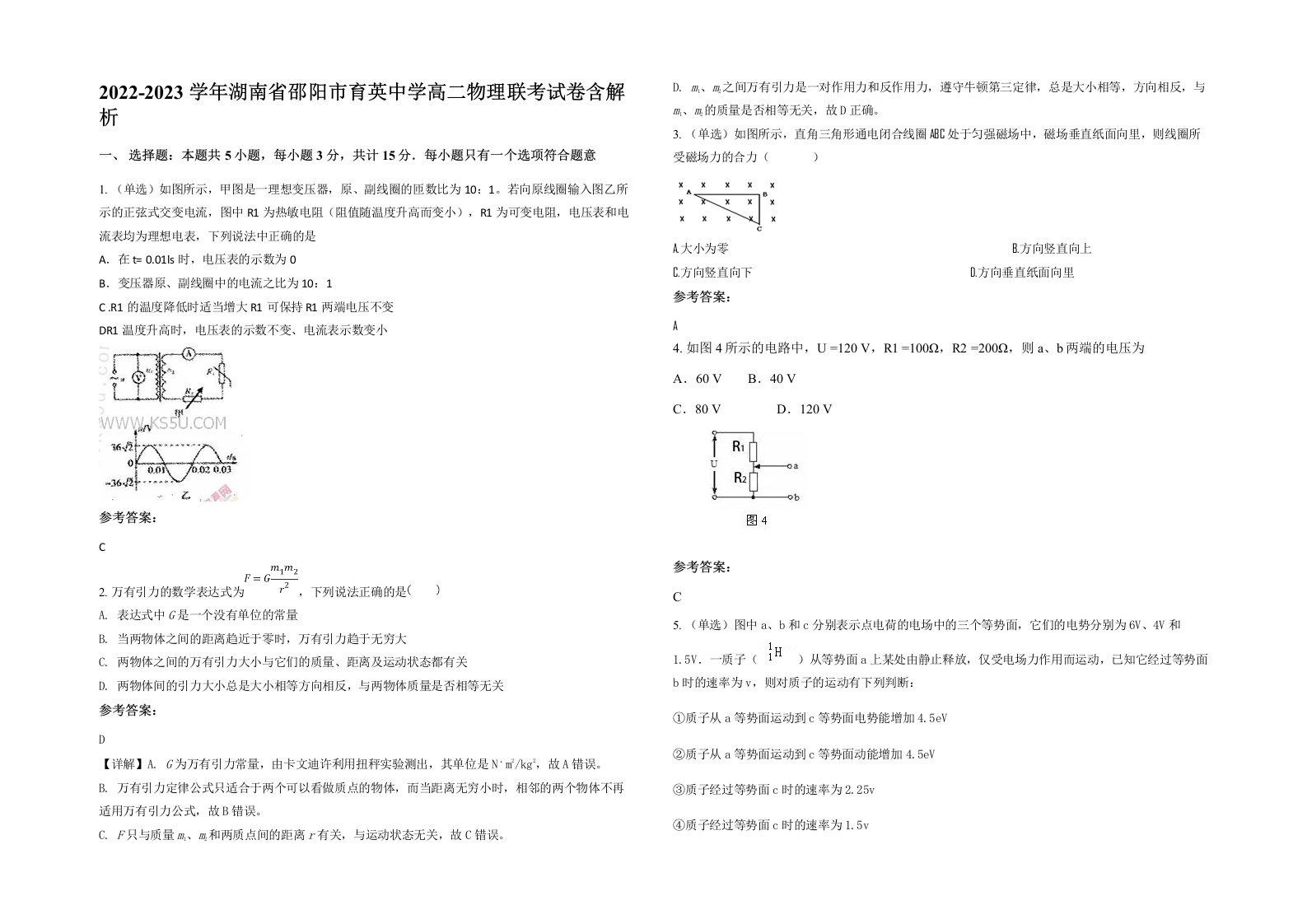 2022-2023学年湖南省邵阳市育英中学高二物理联考试卷含解析