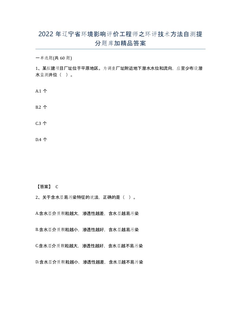 2022年辽宁省环境影响评价工程师之环评技术方法自测提分题库加答案