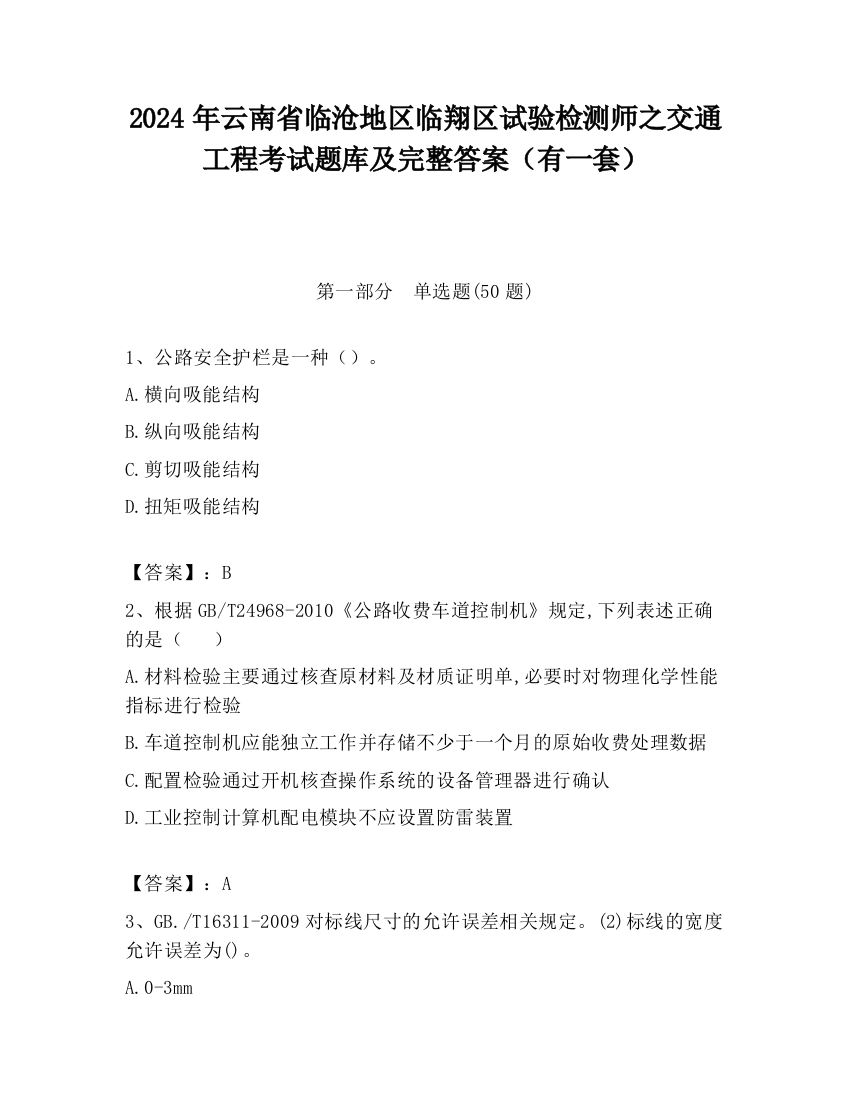 2024年云南省临沧地区临翔区试验检测师之交通工程考试题库及完整答案（有一套）