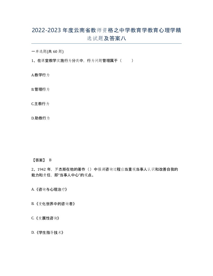 2022-2023年度云南省教师资格之中学教育学教育心理学试题及答案八