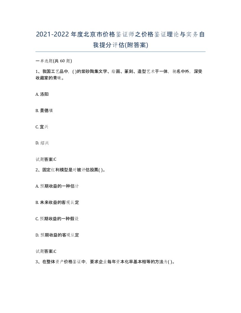 2021-2022年度北京市价格鉴证师之价格鉴证理论与实务自我提分评估附答案