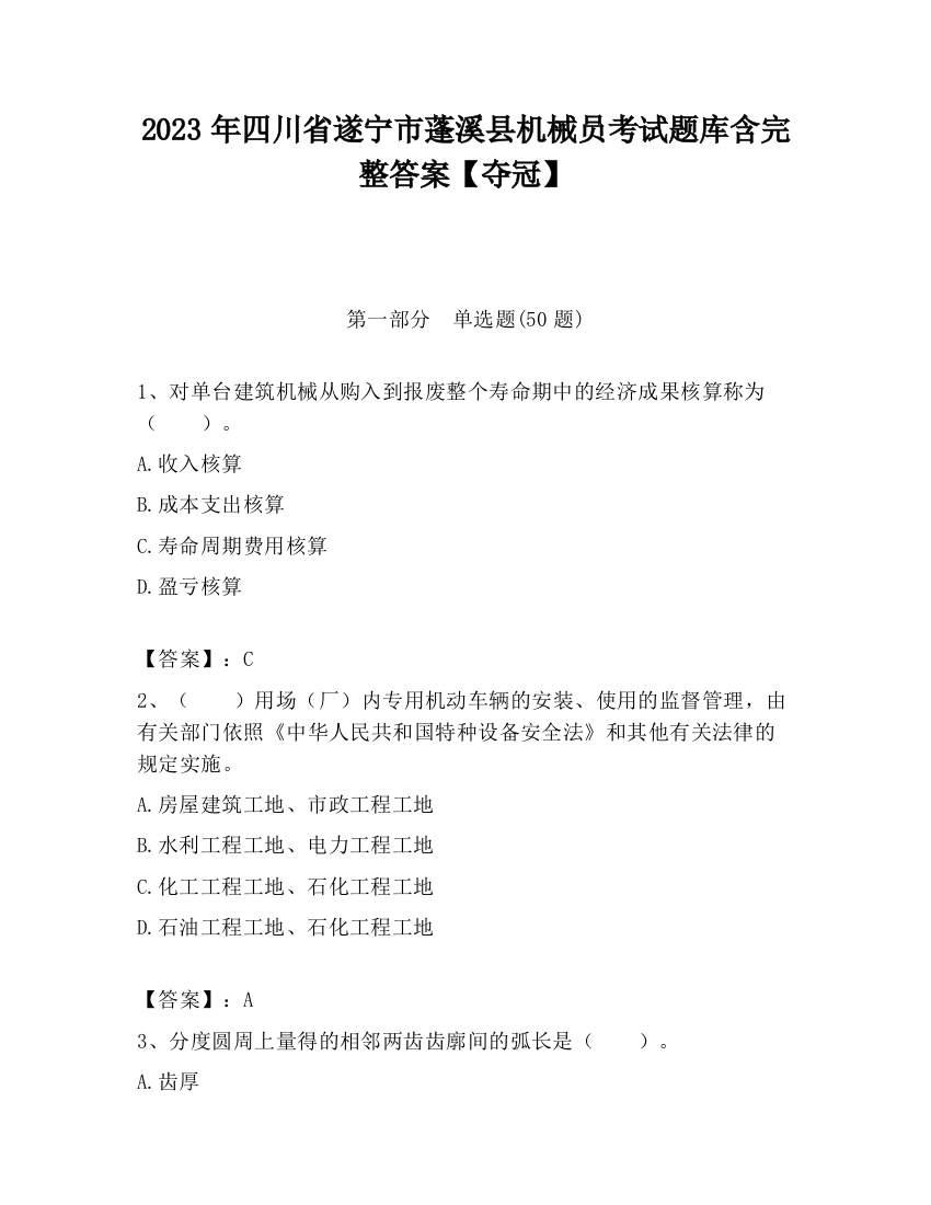 2023年四川省遂宁市蓬溪县机械员考试题库含完整答案【夺冠】