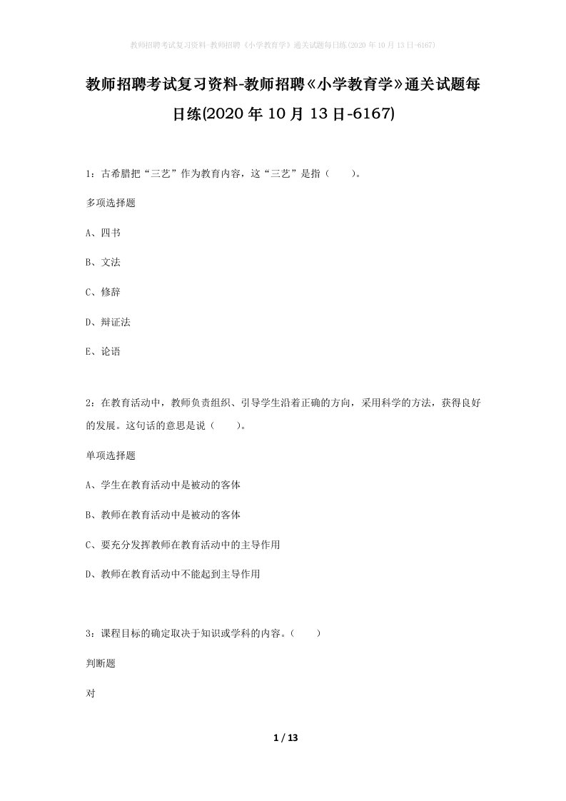 教师招聘考试复习资料-教师招聘小学教育学通关试题每日练2020年10月13日-6167