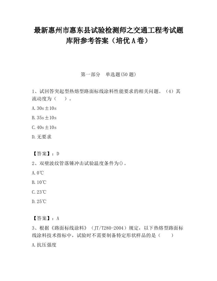 最新惠州市惠东县试验检测师之交通工程考试题库附参考答案（培优A卷）