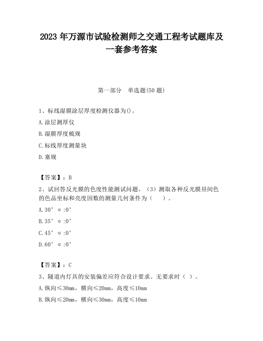 2023年万源市试验检测师之交通工程考试题库及一套参考答案