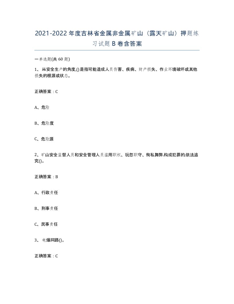 2021-2022年度吉林省金属非金属矿山露天矿山押题练习试题B卷含答案