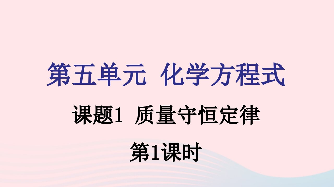 九年级化学上册第五单元化学方程式课题1质量守恒定律第1课时课件新版新人教版