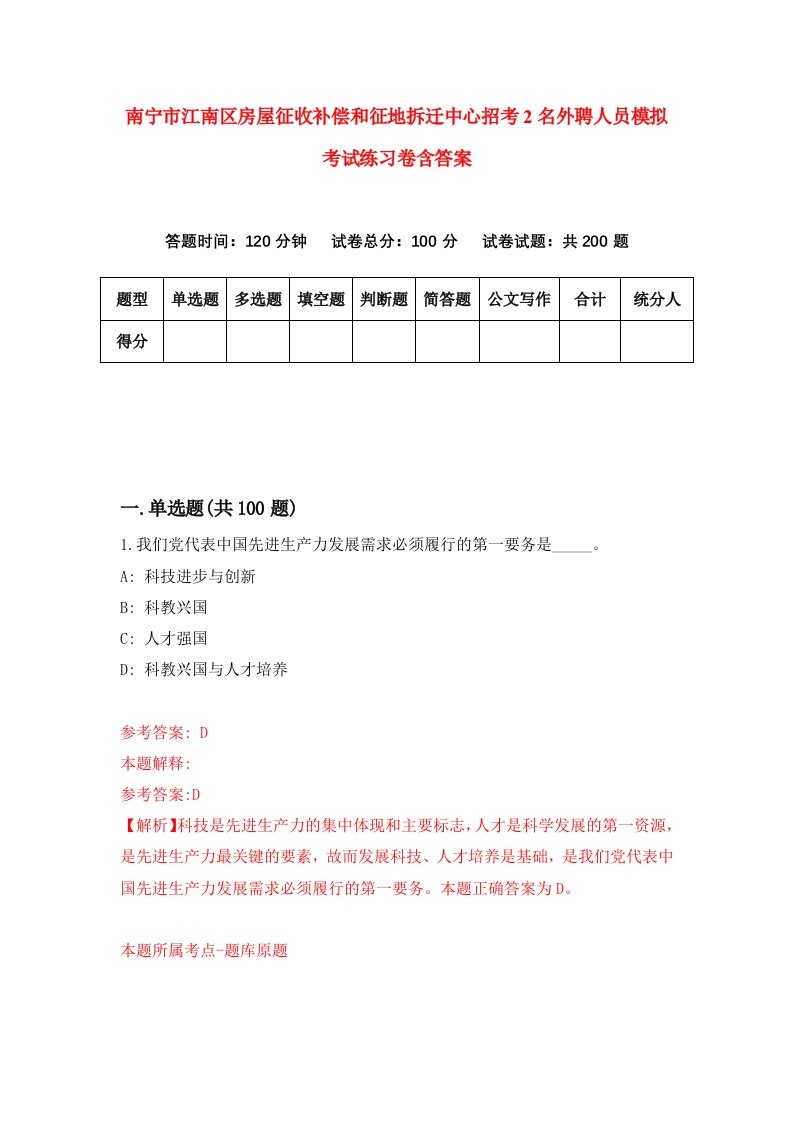 南宁市江南区房屋征收补偿和征地拆迁中心招考2名外聘人员模拟考试练习卷含答案第8期