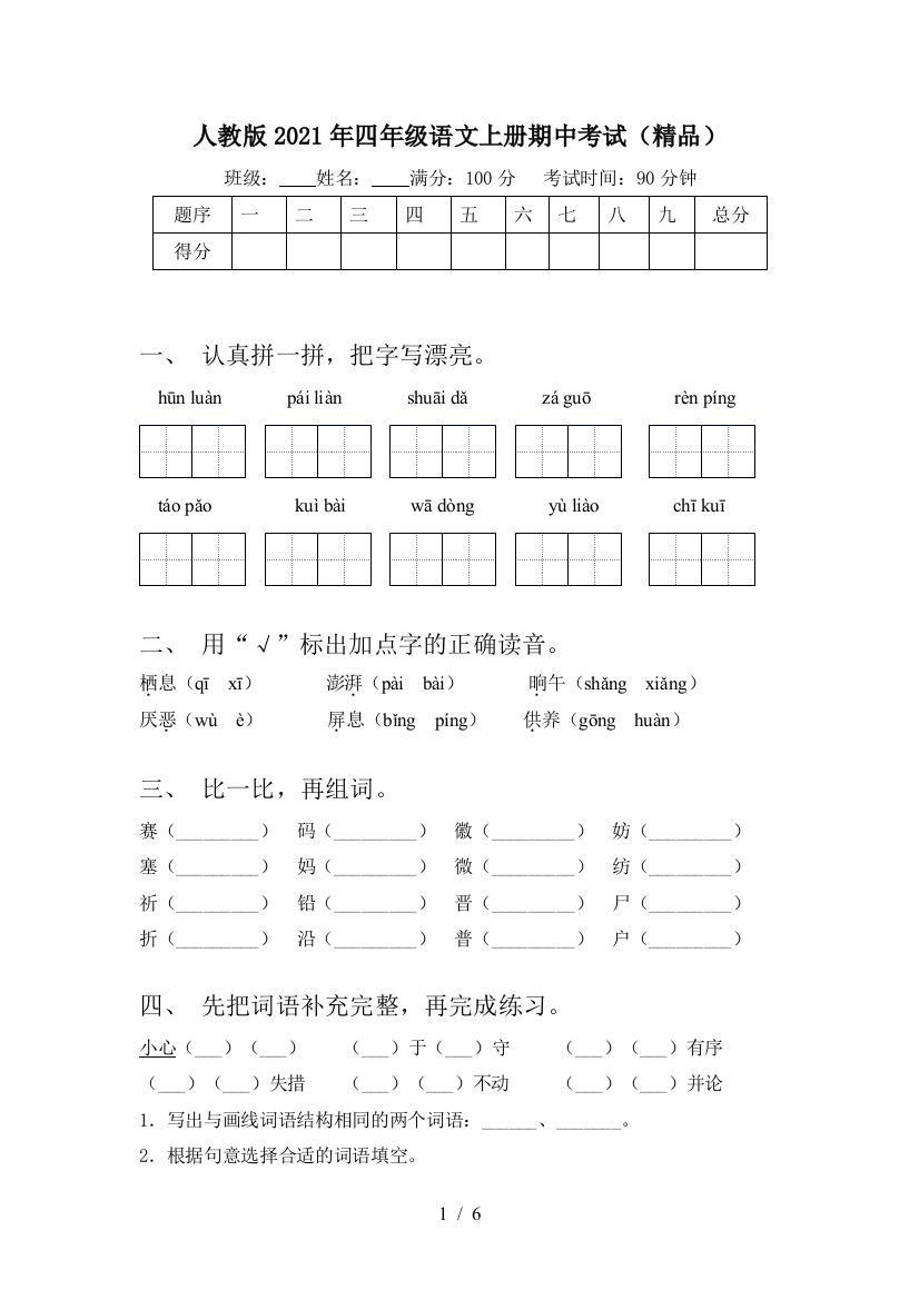 人教版2021年四年级语文上册期中考试(精品)