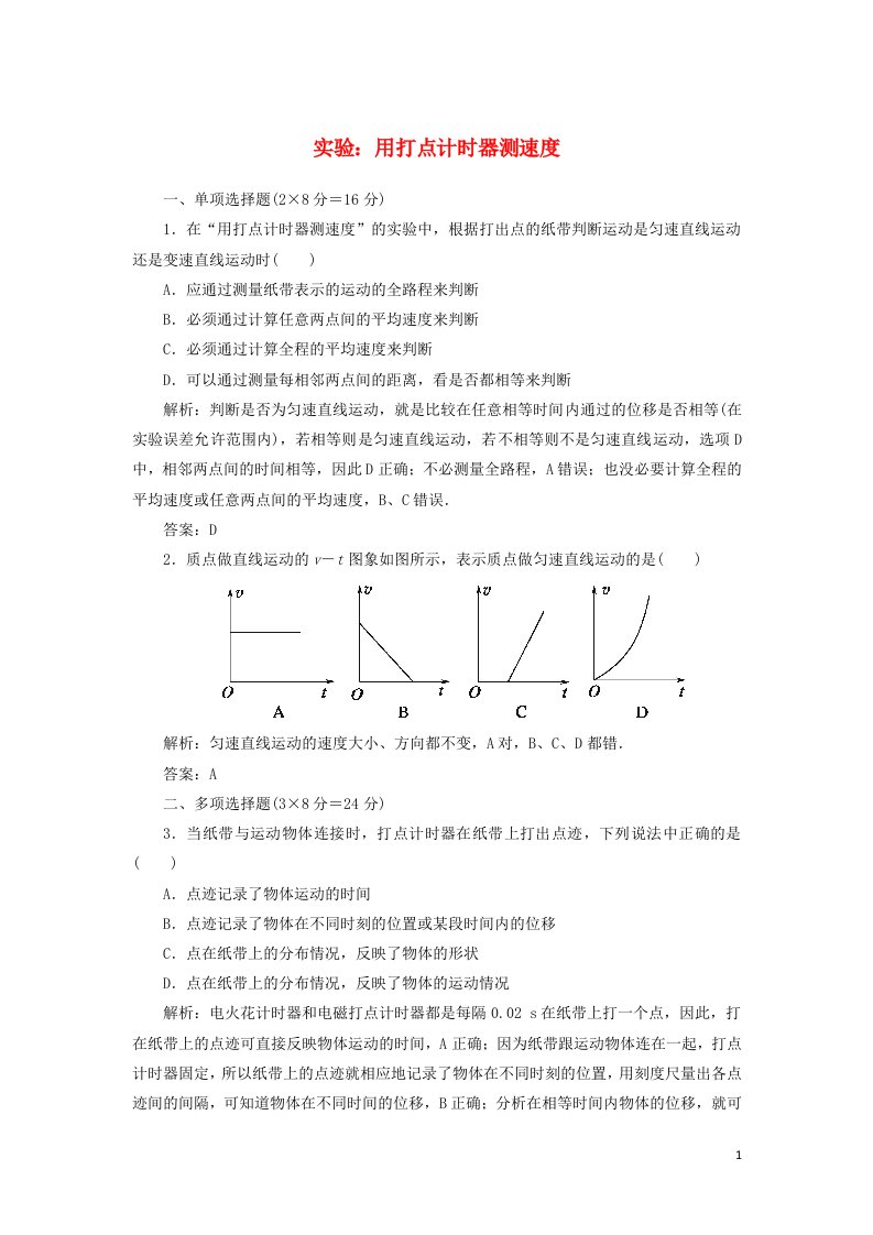 2021_2022高中物理第一章运动的描述第4节实验：用打点计时器测速度3作业含解析新人教版必修1