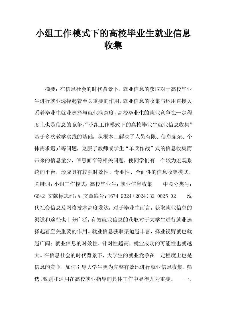 小组工作模式下的高校毕业生就业信息收集