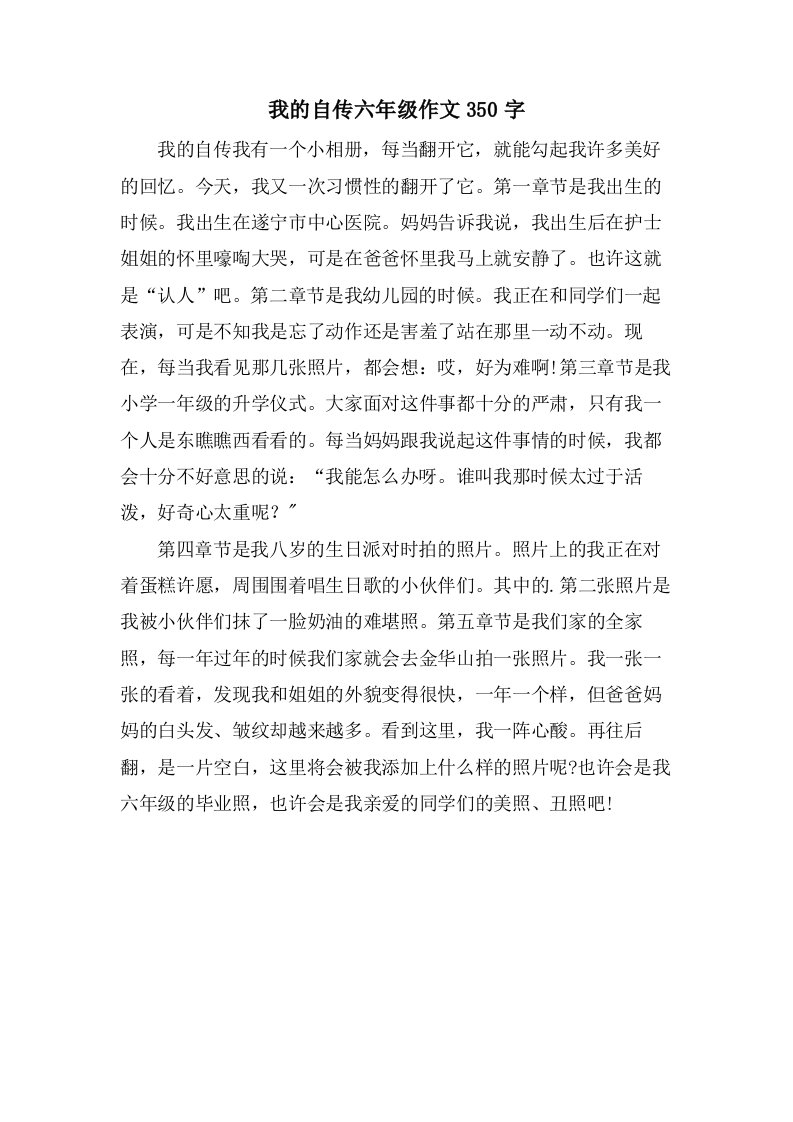 我的自传六年级作文350字