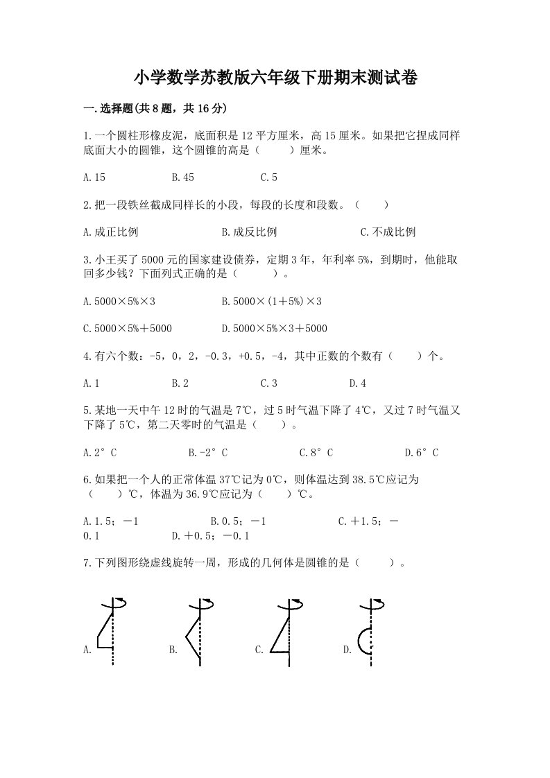 小学数学苏教版六年级下册期末测试卷带答案（达标题）