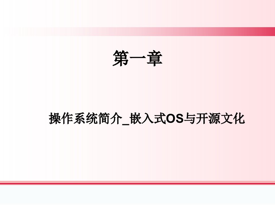 操作系统简介嵌入式操作系统与开源文化