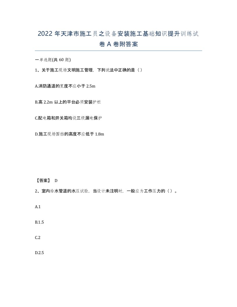 2022年天津市施工员之设备安装施工基础知识提升训练试卷A卷附答案